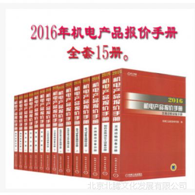 新书#新书 2016年机电产品报价手册（共9分册15本）全套15本