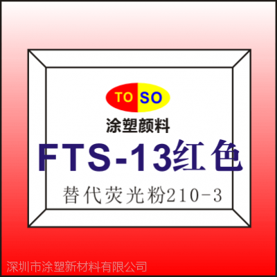 涂塑FTS-13对应施特灵sterling荧光粉210-3/思瓦达swada荧光颜料RTS-3红色