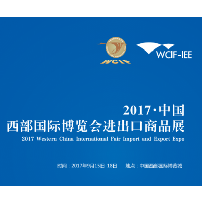 2017中国西部国际博览会进出口商品展（西博会）