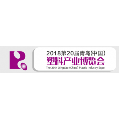 2018年第二十届青岛（中国）塑料产业博览会