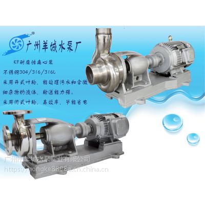 羊城水泵|不锈钢离心泵|80KF-32|广州羊城水泵|东莞水泵厂