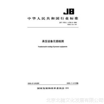 现货▂JB/T 4730.1~.6-2005 承压设备无损检测 合订本 JB4730-20