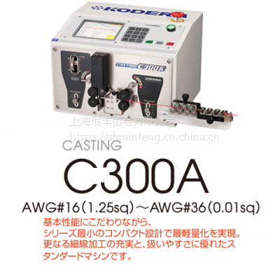 专业供应日本小寺KODERA品牌专用细线短线电脑导线剥皮j机 C300A