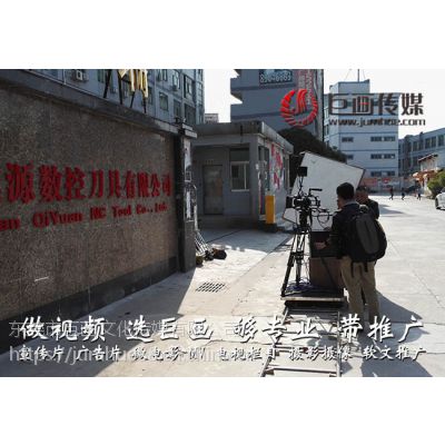 东莞深圳模具厂宣传片拍摄制作-专注模具宣传片拍摄十年经验