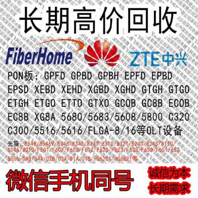 山西现金采购EPFD_华为OLT设备EPFD_EPBD价格