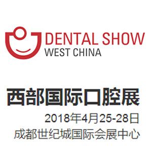 2018西部国际口腔展暨口腔医学学术会议 DENTAL SHOW WEST CHINA 2018