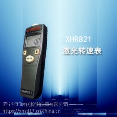 济宁祥和仪器XHR821激光转速表