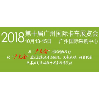 2018第十届广州国际卡车展览会