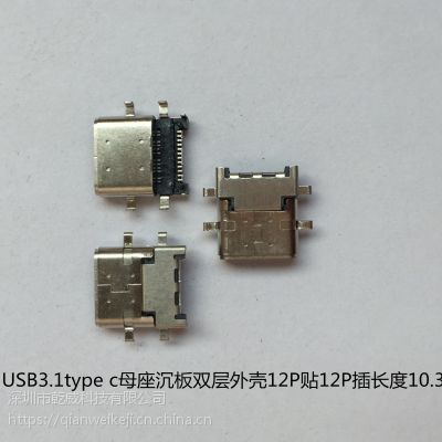 USB3.1type c母座沉板双层外壳12P贴插长度10.3