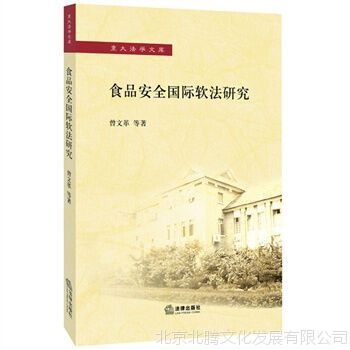 新书现货 食品安全国际软法研究 法律出版社