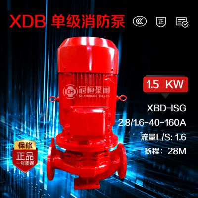 冠桓 XBD2.8/1.6-40-160A 消防泵3C XBD立式单级消防水泵 消防栓喷淋增压稳压泵