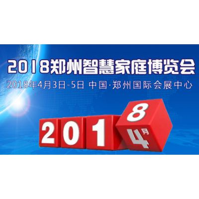 2018中国（郑州）智慧家庭博览会