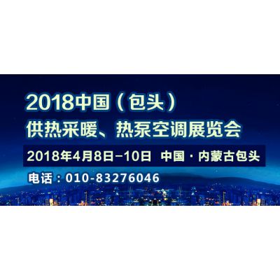 2018中国包头供热采暖及热泵空调展览会