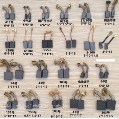 各类电动工具电刷 碳刷 碳刷电动工具碳刷电刷电机碳刷电锤电钻角磨机切割机玉雕机碳刷