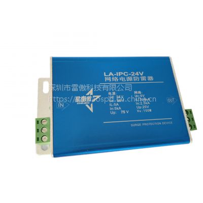 信号浪涌保护器星雷傲防雷品牌 LA-IPC-24V