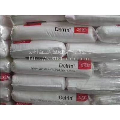 POM/美国杜邦/Delrin900P 高流动 级低粘 聚甲醛 射出成型 物性