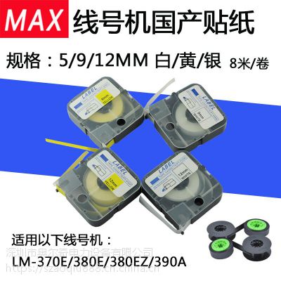 MAX线号机贴纸CH-TP09Y黄色9MM标签纸LM-390A专用