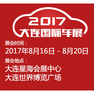 2017（第二十二届）大连国际汽车展览会