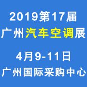 2019第17届广州国际汽车空调及冷藏技术展览会