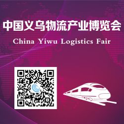 2017中国义乌物流产业博览会