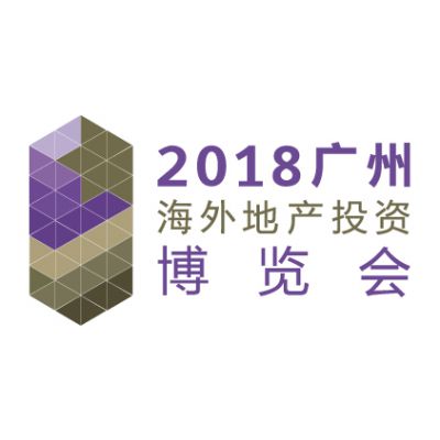 2018广州海外地产投资博览会