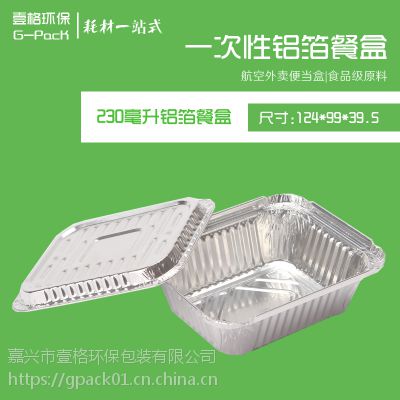 铝箔之家230毫升铝箔餐盒-壹格环保