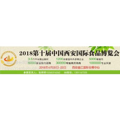 2018西安食品博览会4月20-2日2018西安食博会15265316262张经理