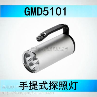 康庆科技GMD5101手提式防爆探照灯、GMD5101价格