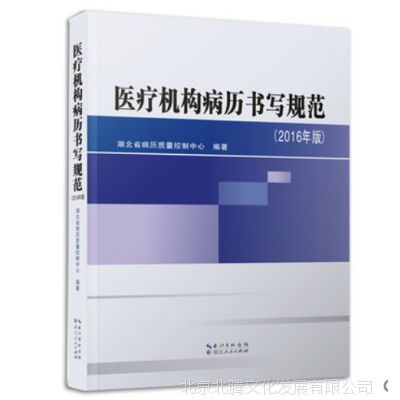 新书：医疗机构病历书写规范2016版-湖北省病历质量控制中心编著