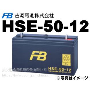 供应产业用蓄电池hse 50 12日本furukawadenchi古河电池制武汉办事处价格 中国供应商