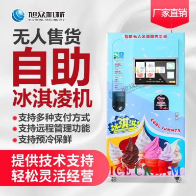 旅游景区用自助智能冰淇淋无人售卖机 广州旭众软质冰淇淋无人售货机