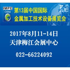 2017第十三届中国（天津）国际金属加工技术设备展览会