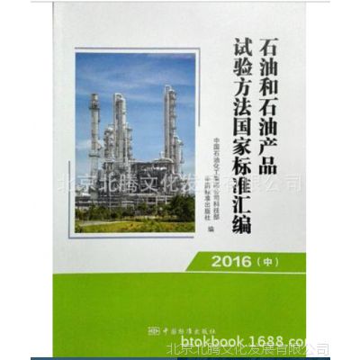 新书#2016版石油和石油产品试验方法***汇编上中下册