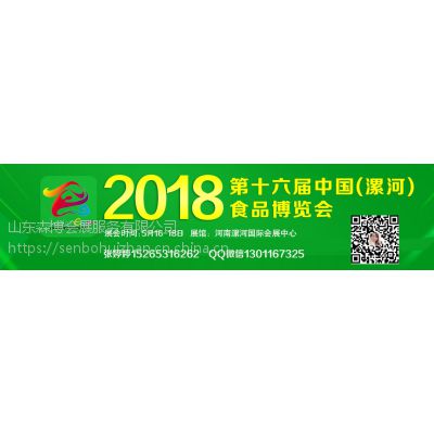 2018漯河食品会 2018十六届漯河食品博览会15265316262 2018漯河食博会