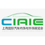 2017第七届中国上海国际汽车内饰与外饰展览会（CIAIE）