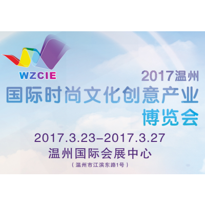 2017温州国际时尚文化创意产业博览会（简称