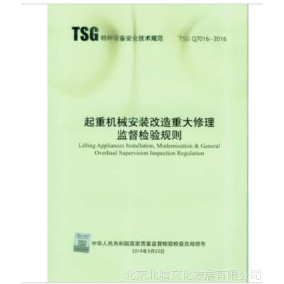 新书-TSG Q7016-2016 起重机械安装改造重大修理监督检验规则