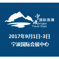 2017宁波国际旅游展