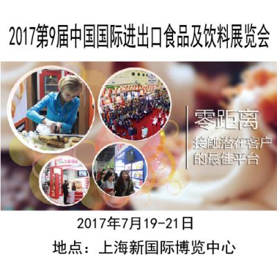 2017第9届进出口食品饮料展览会