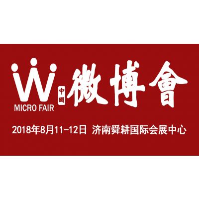 2018第二届中国（济南）微商博览会