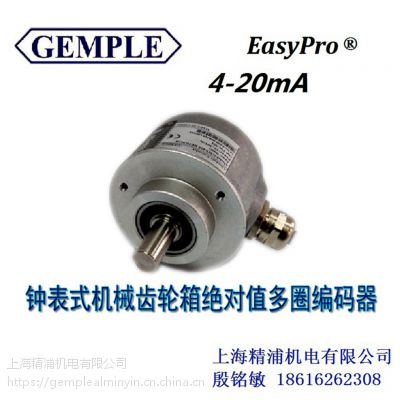 GEMPLE钟表式机械齿轮多圈型编码器4-20mA输出