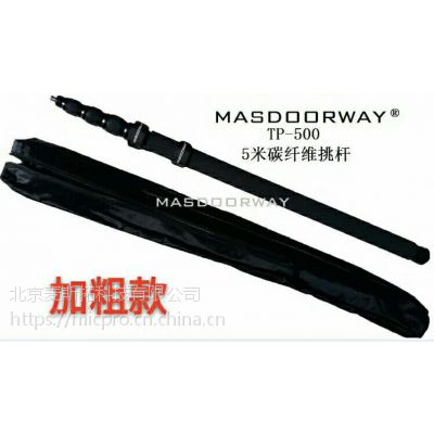 MASDOORWAY TP-500 5米碳纤维话筒挑杆 同期录音话筒杆 轻便做工精致