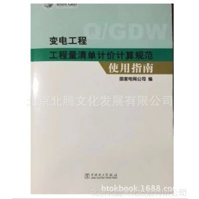 （附光盘_变电工程工程量清单计价计算规范使用指南 丁广鑫 编