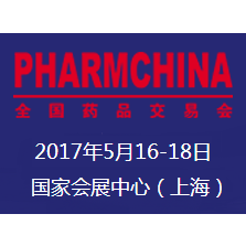 2017第77届全国药品交易会（PharmChina）