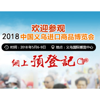 2018中国义乌进口商品博览会
