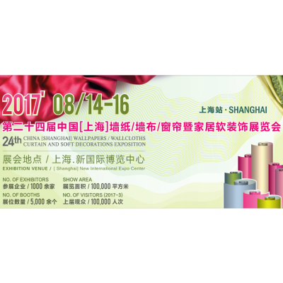 2017第二十四届中国（上海）墙纸、墙布、窗帘暨家居软装饰展览会（上海墙纸布艺展）