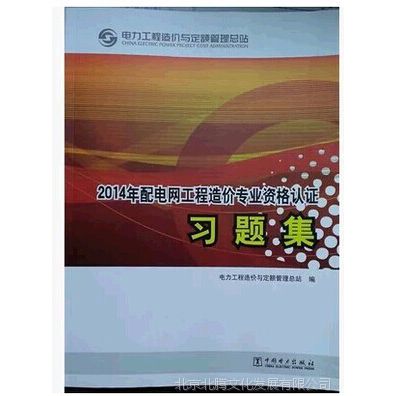 2014年配电网工程造价专业资格认证习题集