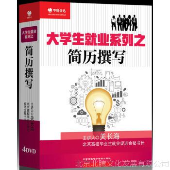 大学生就业系列之简历撰写 关长海 主讲 4DVD 关长海老师将手把