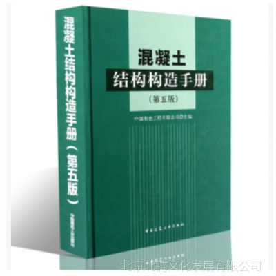 新书#现货_混凝土结构构造手册(第五版)建筑工业出版社