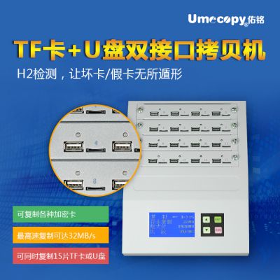 原装Umecopy（佑铭） 银狐系列 1拖15 TF/microSD卡+USB/U盘拷贝机